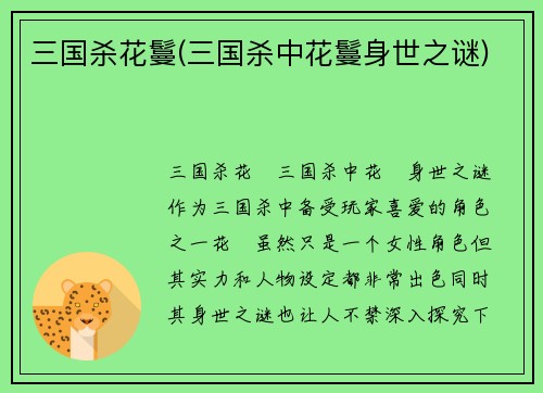 三国杀花鬘(三国杀中花鬘身世之谜)