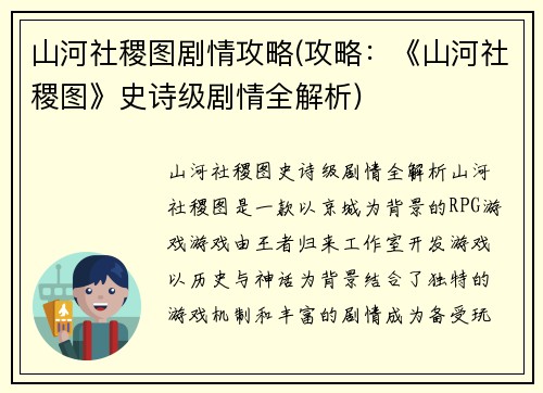 山河社稷图剧情攻略(攻略：《山河社稷图》史诗级剧情全解析)