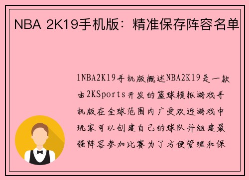 NBA 2K19手机版：精准保存阵容名单
