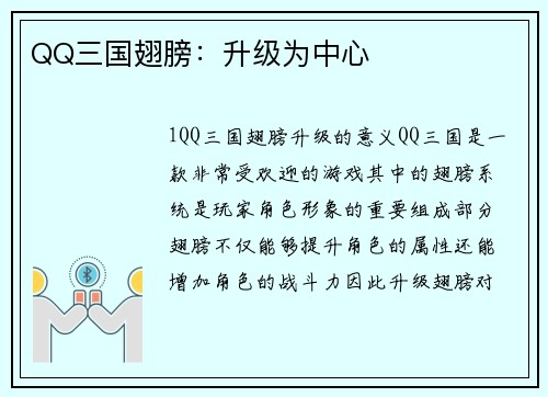QQ三国翅膀：升级为中心