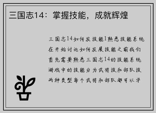 三国志14：掌握技能，成就辉煌